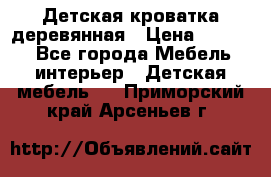Детская кроватка деревянная › Цена ­ 3 700 - Все города Мебель, интерьер » Детская мебель   . Приморский край,Арсеньев г.